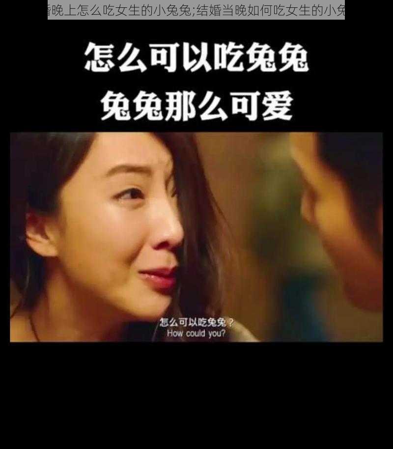 结婚晚上怎么吃女生的小兔兔;结婚当晚如何吃女生的小兔兔？