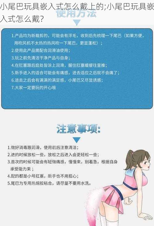 小尾巴玩具嵌入式怎么戴上的;小尾巴玩具嵌入式怎么戴？