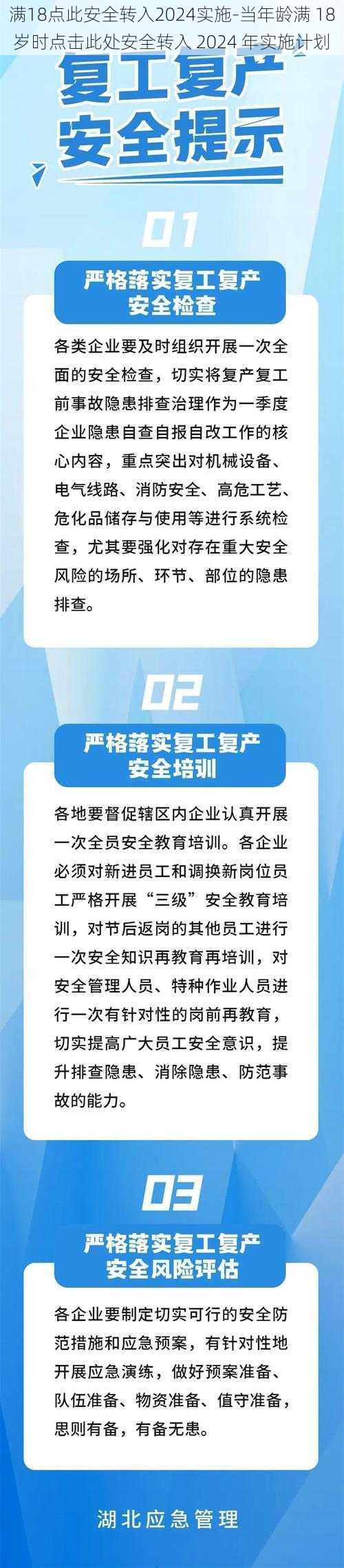 满18点此安全转入2024实施-当年龄满 18 岁时点击此处安全转入 2024 年实施计划