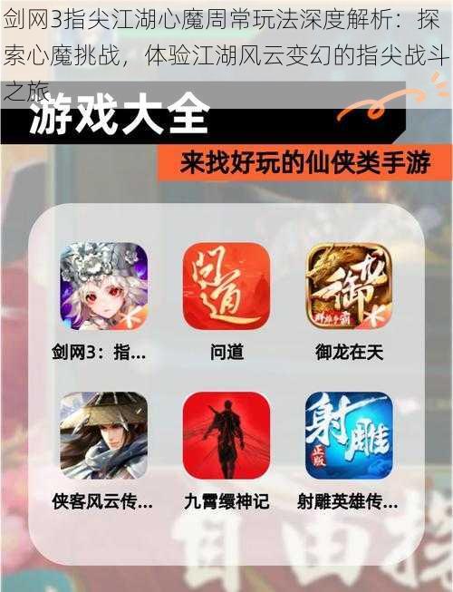 剑网3指尖江湖心魔周常玩法深度解析：探索心魔挑战，体验江湖风云变幻的指尖战斗之旅