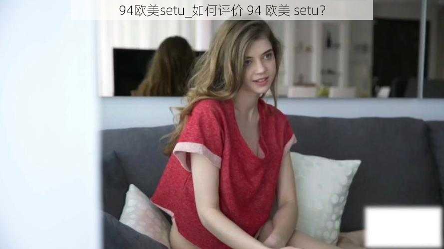 94欧美setu_如何评价 94 欧美 setu？