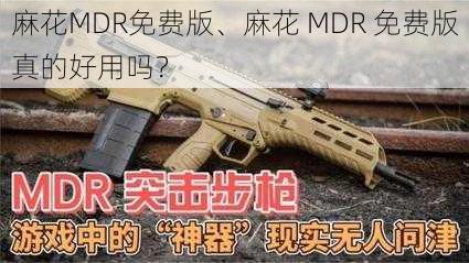 麻花MDR免费版、麻花 MDR 免费版真的好用吗？