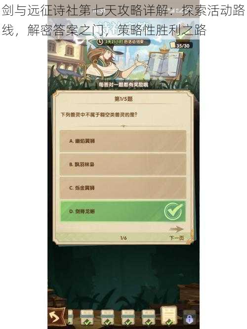 剑与远征诗社第七天攻略详解：探索活动路线，解密答案之门，策略性胜利之路
