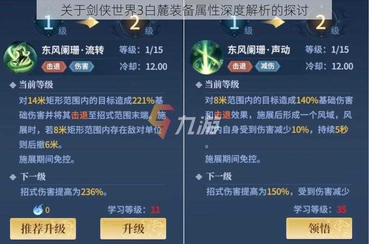 关于剑侠世界3白麓装备属性深度解析的探讨