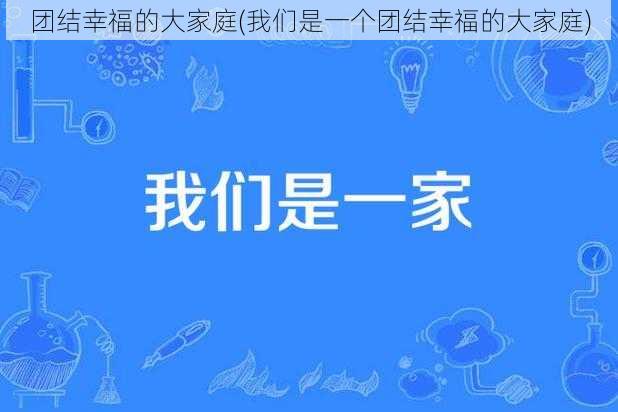 团结幸福的大家庭(我们是一个团结幸福的大家庭)