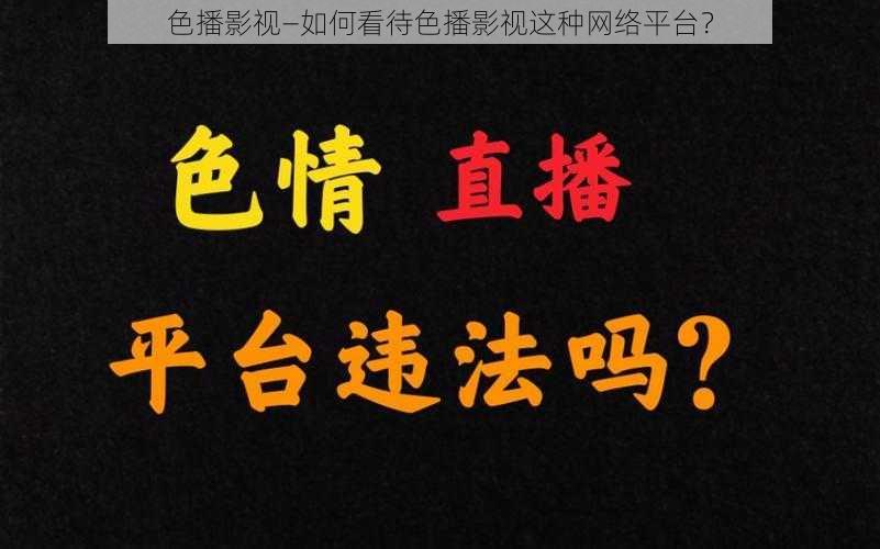 色播影视—如何看待色播影视这种网络平台？