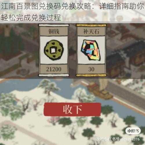 江南百景图兑换码兑换攻略：详细指南助你轻松完成兑换过程