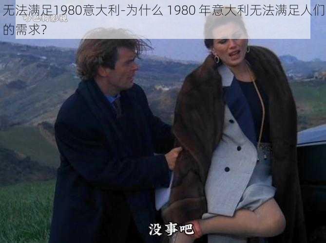 无法满足1980意大利-为什么 1980 年意大利无法满足人们的需求？