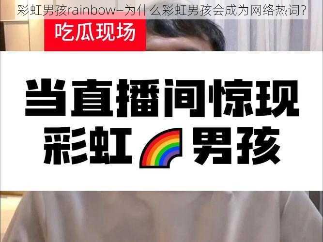 彩虹男孩rainbow—为什么彩虹男孩会成为网络热词？