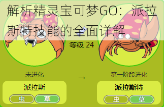 解析精灵宝可梦GO：派拉斯特技能的全面详解