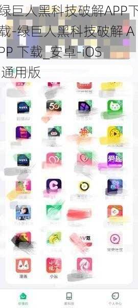 绿巨人黑科技破解APP下载-绿巨人黑科技破解 APP 下载_安卓-iOS 通用版