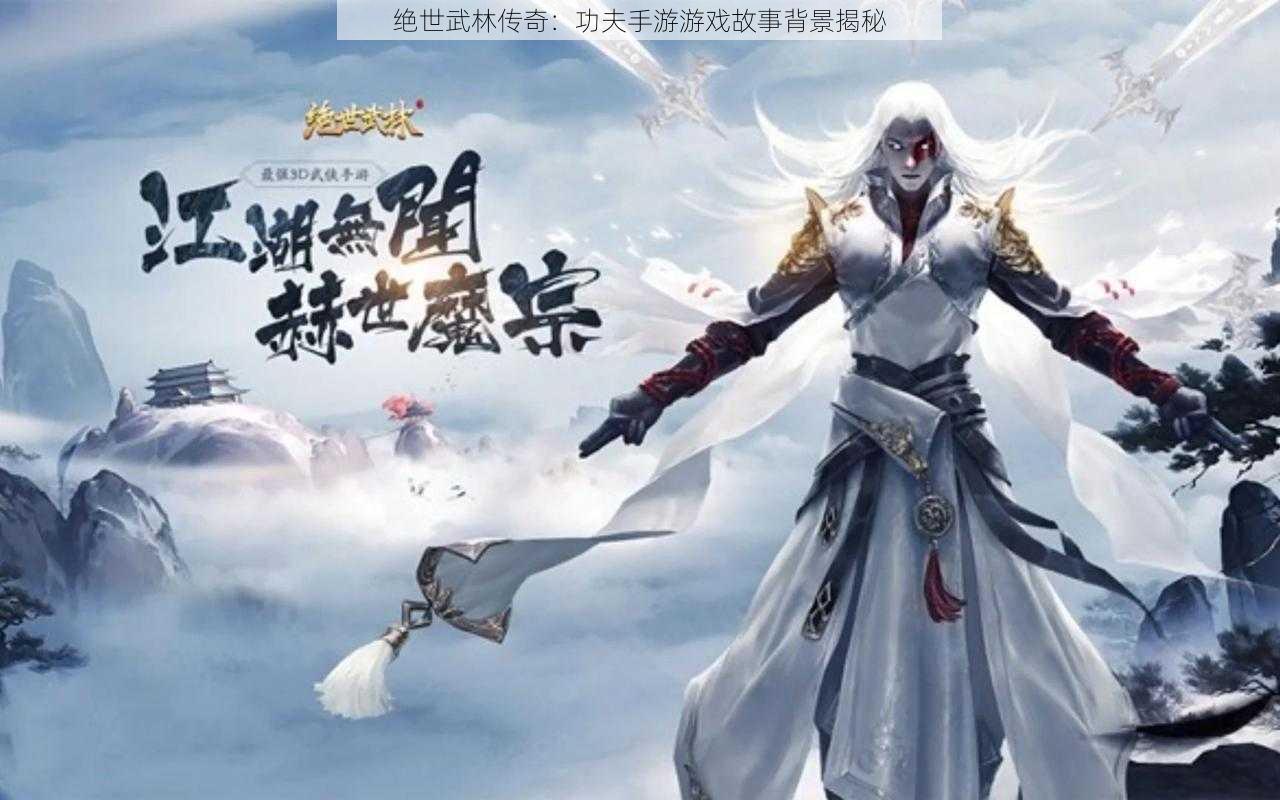 绝世武林传奇：功夫手游游戏故事背景揭秘