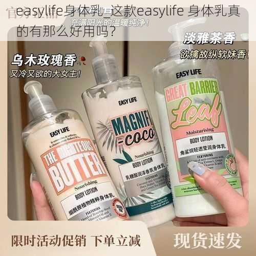 easylife身体乳_这款easylife 身体乳真的有那么好用吗？