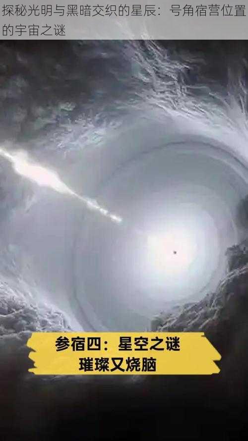 探秘光明与黑暗交织的星辰：号角宿营位置的宇宙之谜