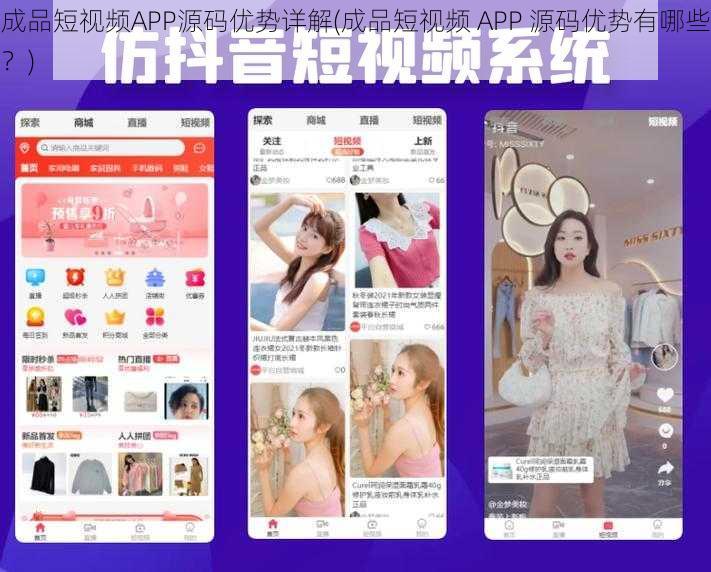 成品短视频APP源码优势详解(成品短视频 APP 源码优势有哪些？)