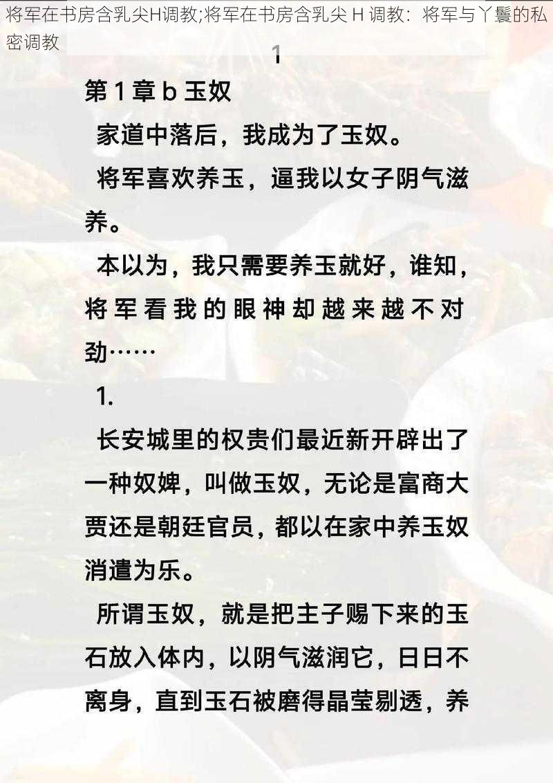 将军在书房含乳尖H调教;将军在书房含乳尖 H 调教：将军与丫鬟的私密调教