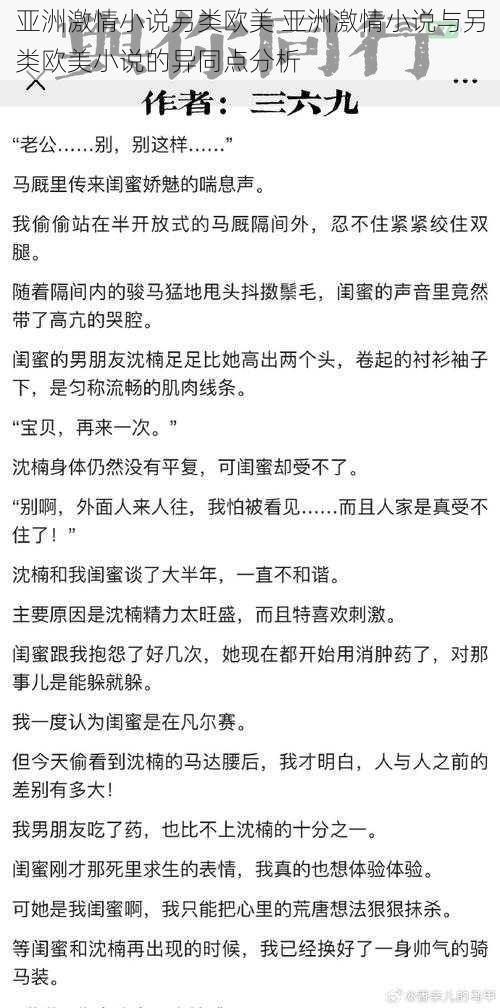 亚洲激情小说另类欧美 亚洲激情小说与另类欧美小说的异同点分析