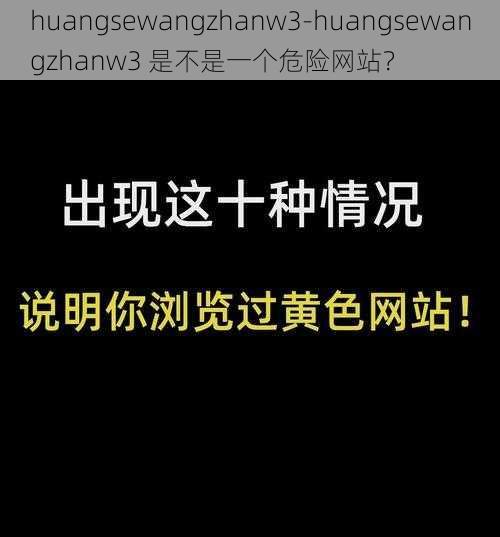 huangsewangzhanw3-huangsewangzhanw3 是不是一个危险网站？