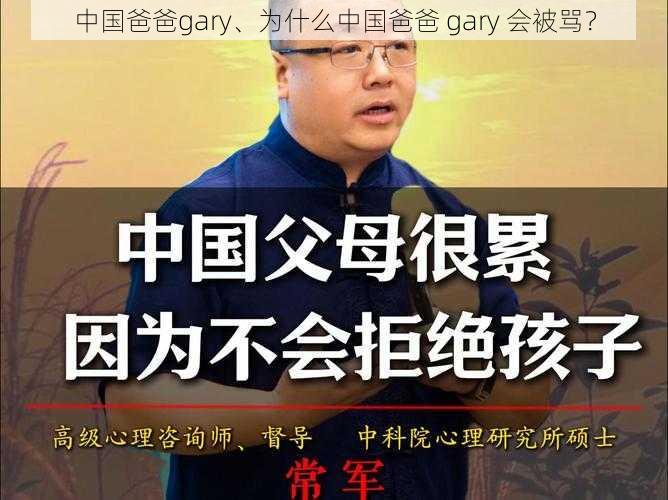 中国爸爸gary、为什么中国爸爸 gary 会被骂？