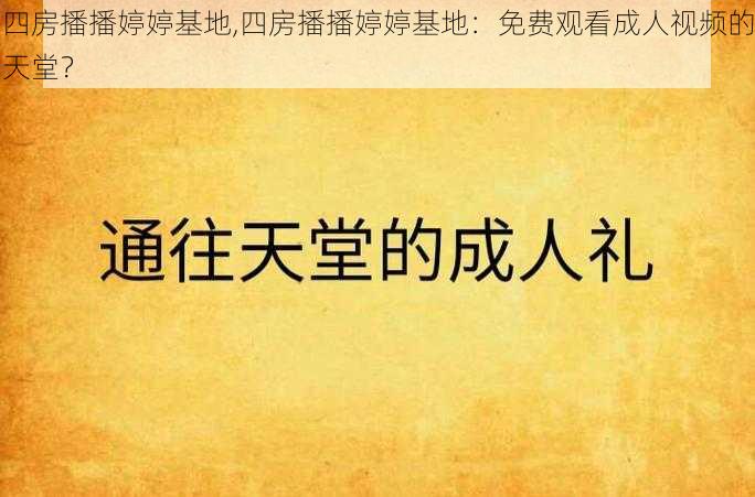 四房播播婷婷基地,四房播播婷婷基地：免费观看成人视频的天堂？