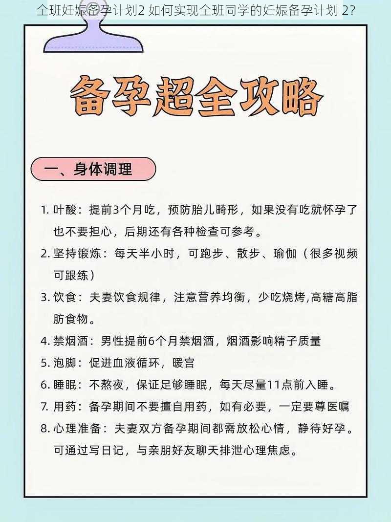 全班妊娠备孕计划2 如何实现全班同学的妊娠备孕计划 2？