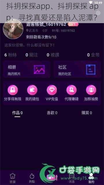 抖抈探探app、抖抈探探 app：寻找真爱还是陷入泥潭？