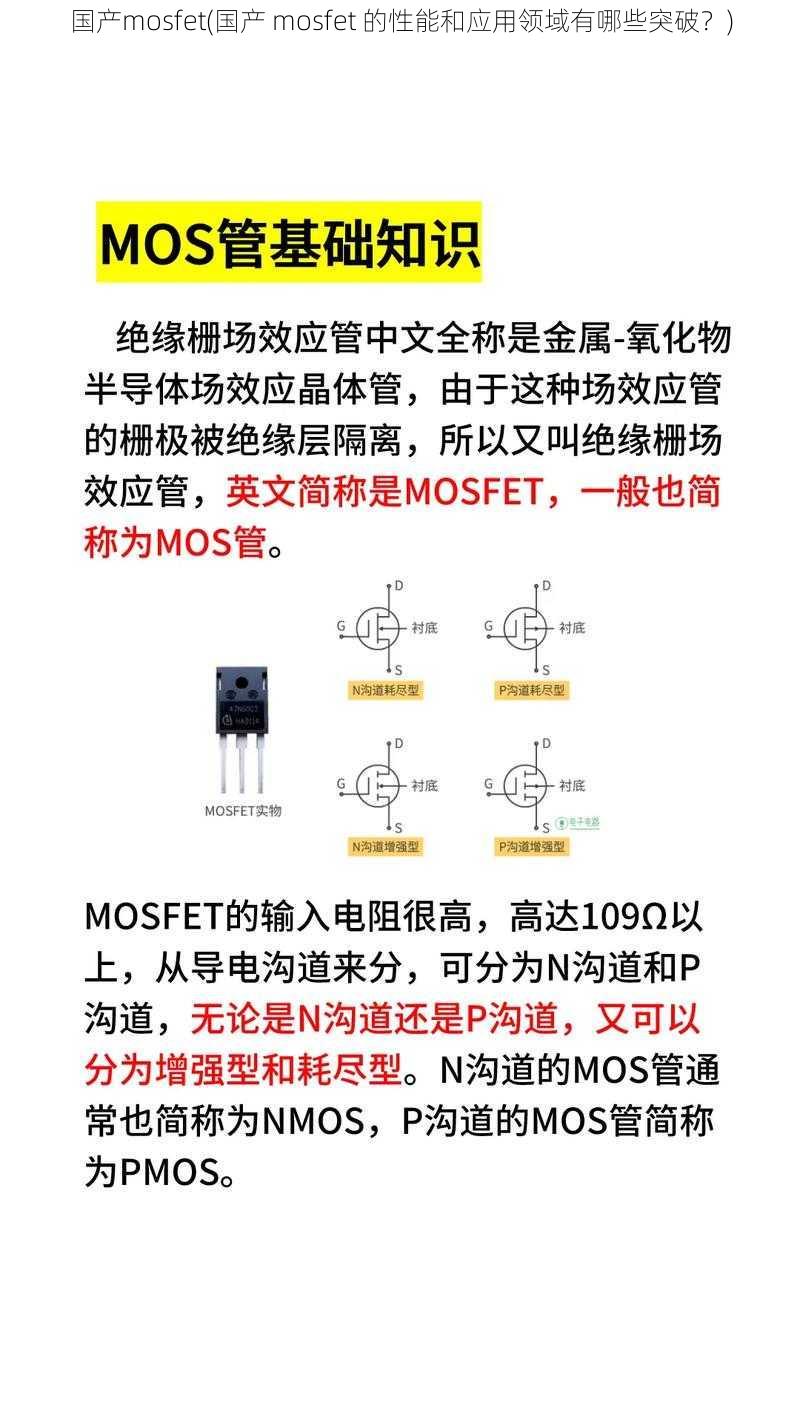 国产mosfet(国产 mosfet 的性能和应用领域有哪些突破？)