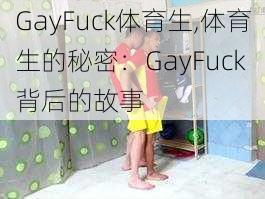 GayFuck体育生,体育生的秘密：GayFuck 背后的故事