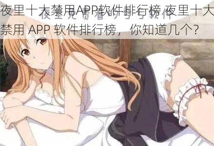 夜里十大禁用APP软件排行榜 夜里十大禁用 APP 软件排行榜，你知道几个？