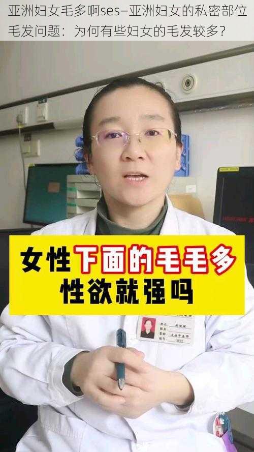 亚洲妇女毛多啊ses—亚洲妇女的私密部位毛发问题：为何有些妇女的毛发较多？