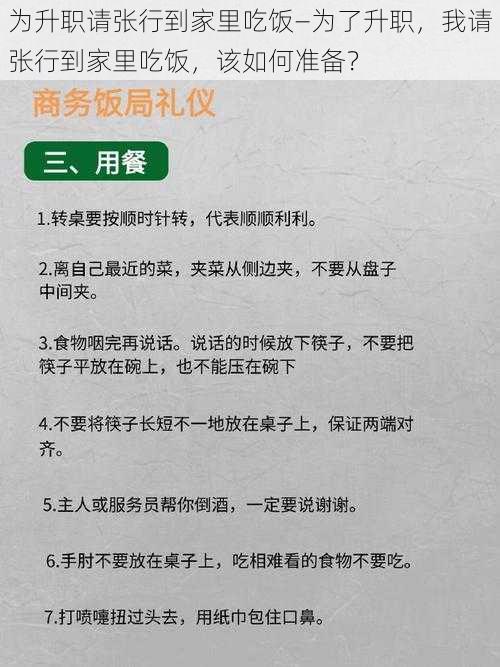 为升职请张行到家里吃饭—为了升职，我请张行到家里吃饭，该如何准备？