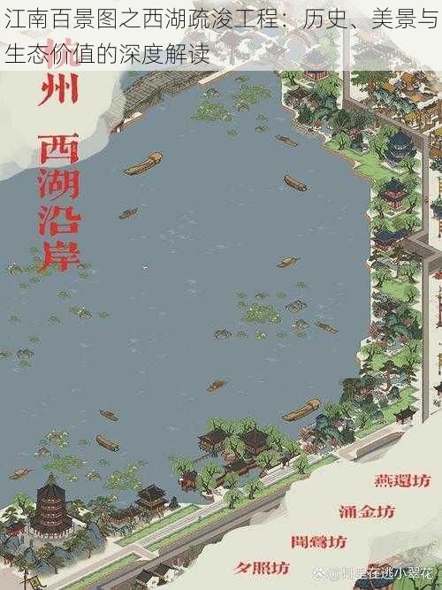 江南百景图之西湖疏浚工程：历史、美景与生态价值的深度解读