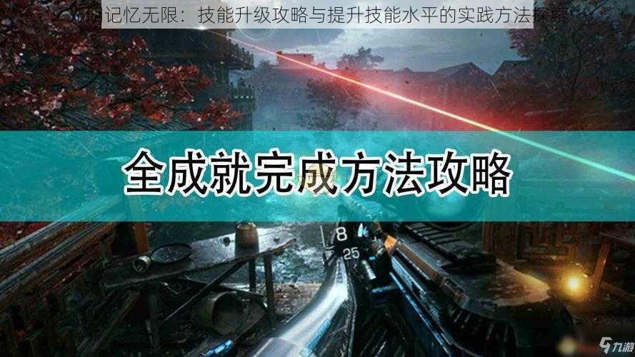 光明记忆无限：技能升级攻略与提升技能水平的实践方法探索