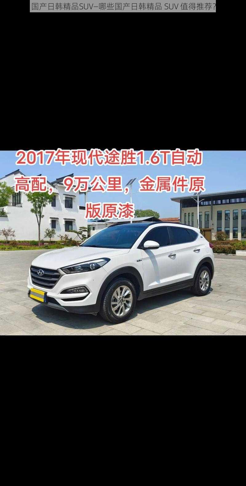 国产日韩精品SUV—哪些国产日韩精品 SUV 值得推荐？