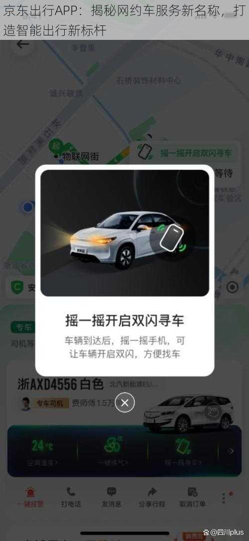 京东出行APP：揭秘网约车服务新名称，打造智能出行新标杆