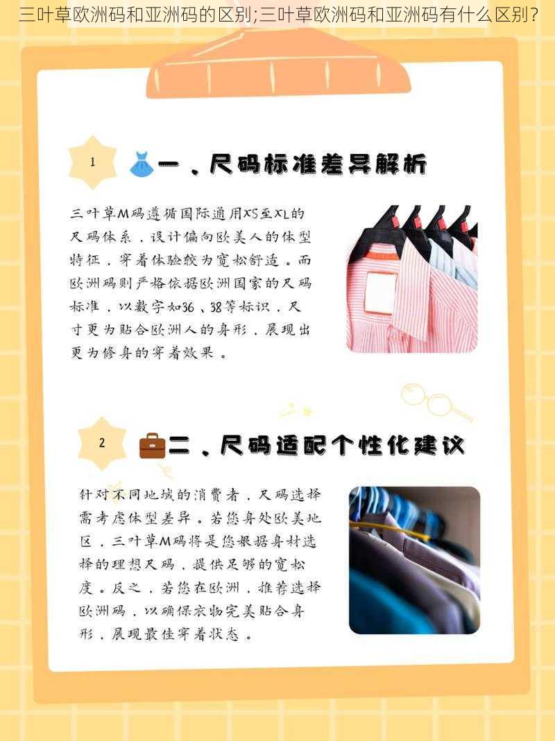 三叶草欧洲码和亚洲码的区别;三叶草欧洲码和亚洲码有什么区别？