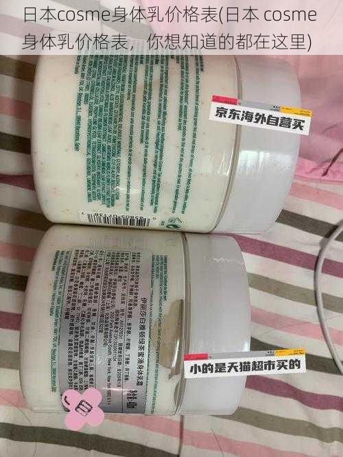 日本cosme身体乳价格表(日本 cosme 身体乳价格表，你想知道的都在这里)