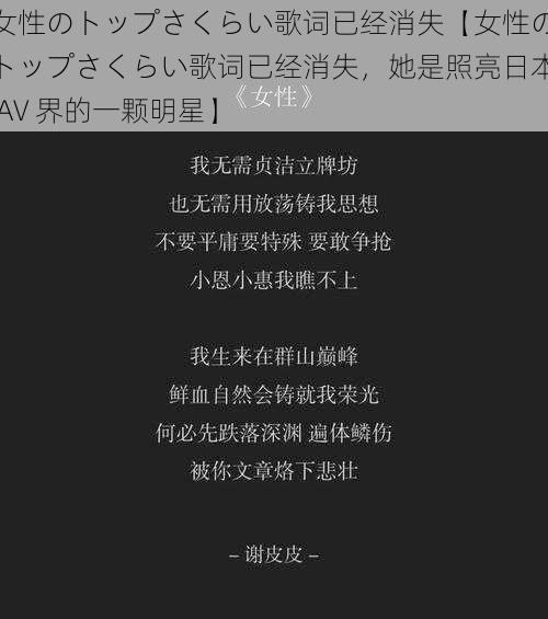 女性のトップさくらい歌词已经消失【女性のトップさくらい歌词已经消失，她是照亮日本 AV 界的一颗明星】