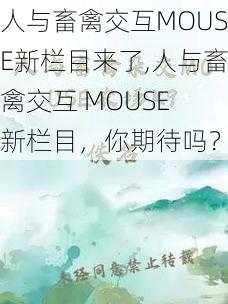 人与畜禽交互MOUSE新栏目来了,人与畜禽交互 MOUSE 新栏目，你期待吗？