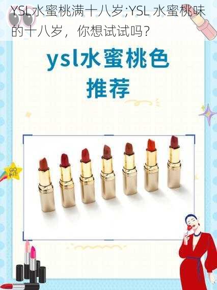 YSL水蜜桃满十八岁;YSL 水蜜桃味的十八岁，你想试试吗？