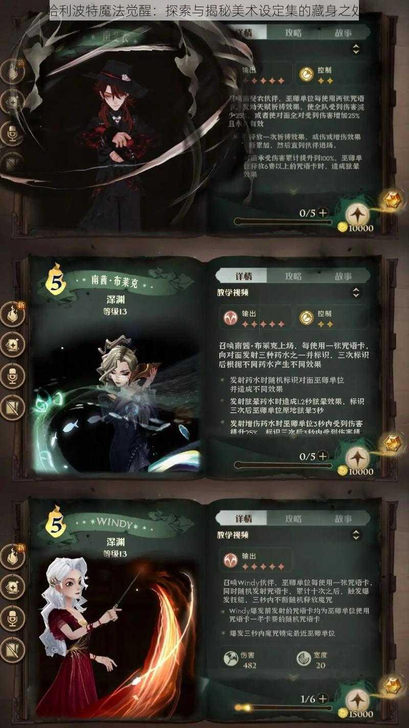 哈利波特魔法觉醒：探索与揭秘美术设定集的藏身之处