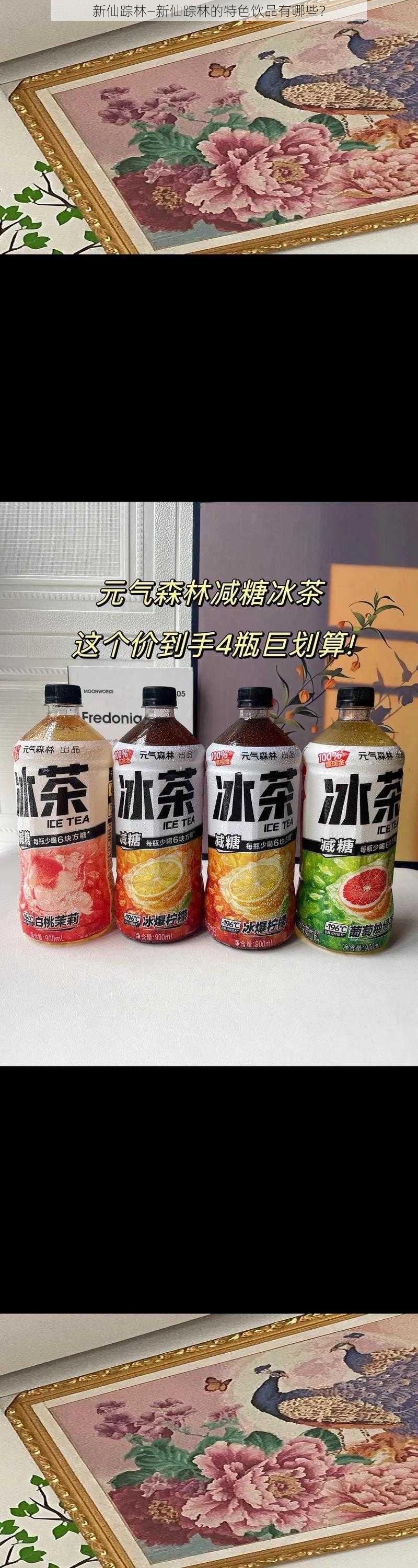 新仙踪林—新仙踪林的特色饮品有哪些？