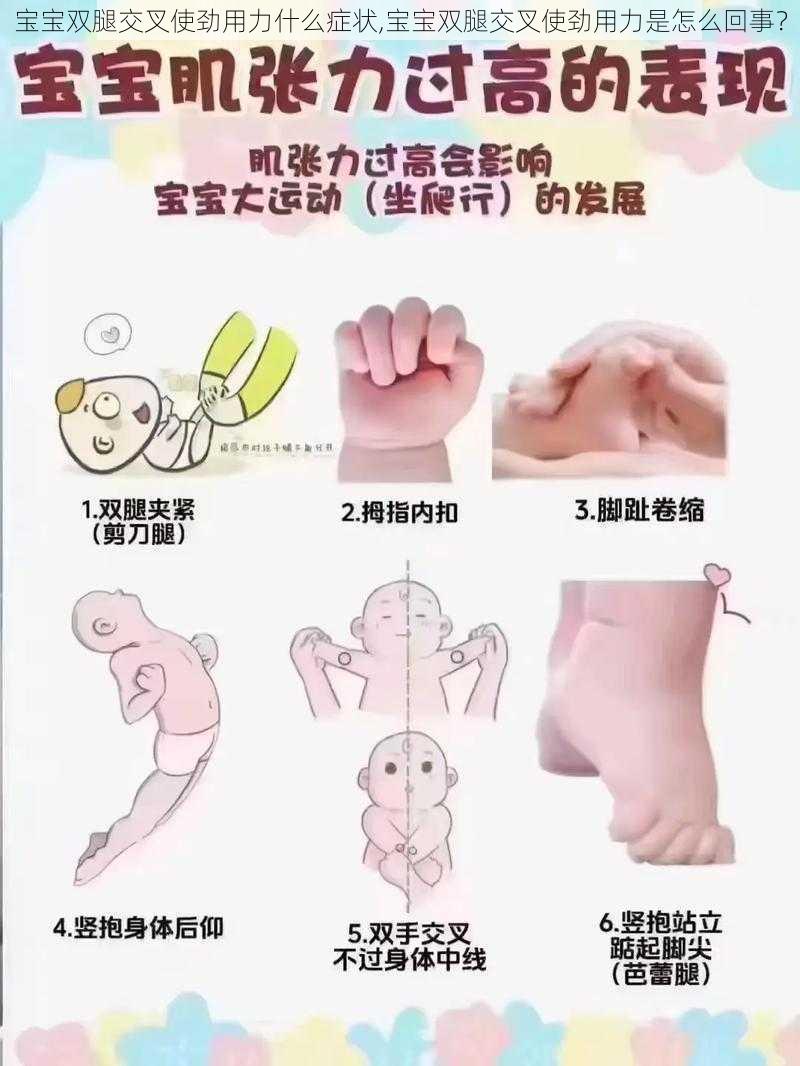 宝宝双腿交叉使劲用力什么症状,宝宝双腿交叉使劲用力是怎么回事？