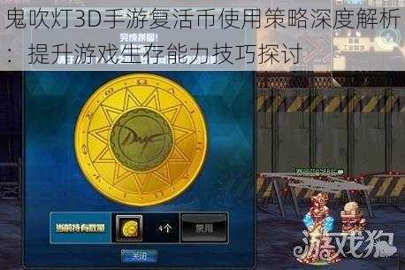 鬼吹灯3D手游复活币使用策略深度解析：提升游戏生存能力技巧探讨