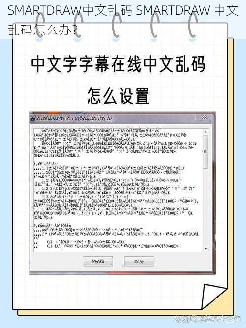 SMARTDRAW中文乱码 SMARTDRAW 中文乱码怎么办？