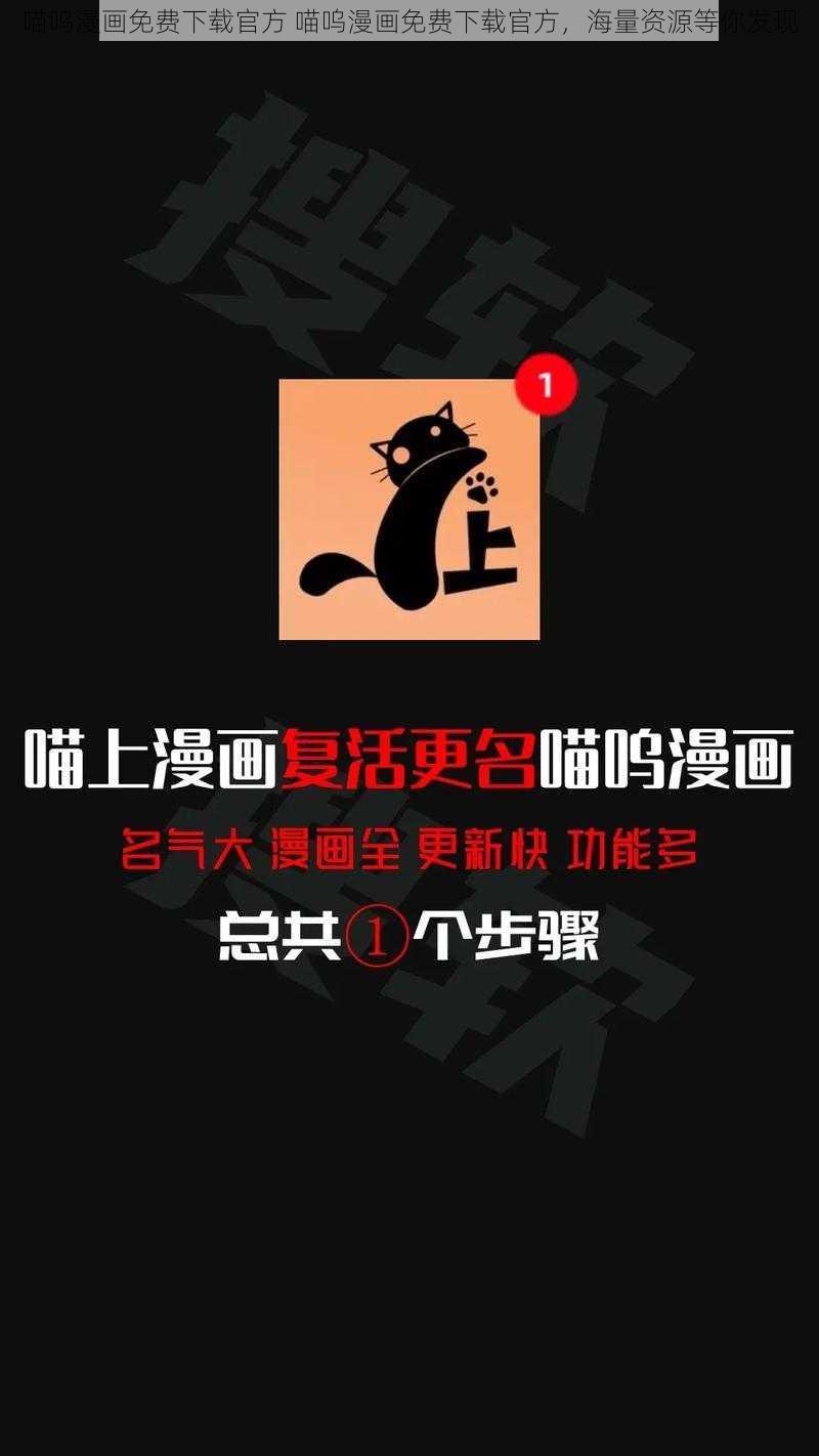 喵呜漫画免费下载官方 喵呜漫画免费下载官方，海量资源等你发现