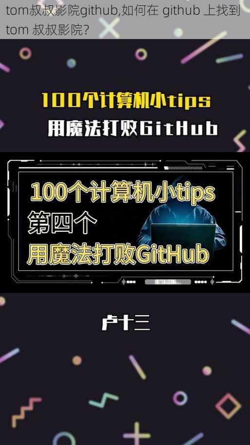 tom叔叔影院github,如何在 github 上找到 tom 叔叔影院？