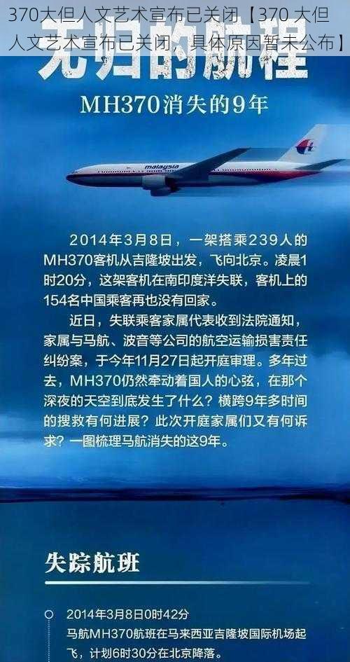 370大但人文艺术宣布已关闭【370 大但人文艺术宣布已关闭，具体原因暂未公布】