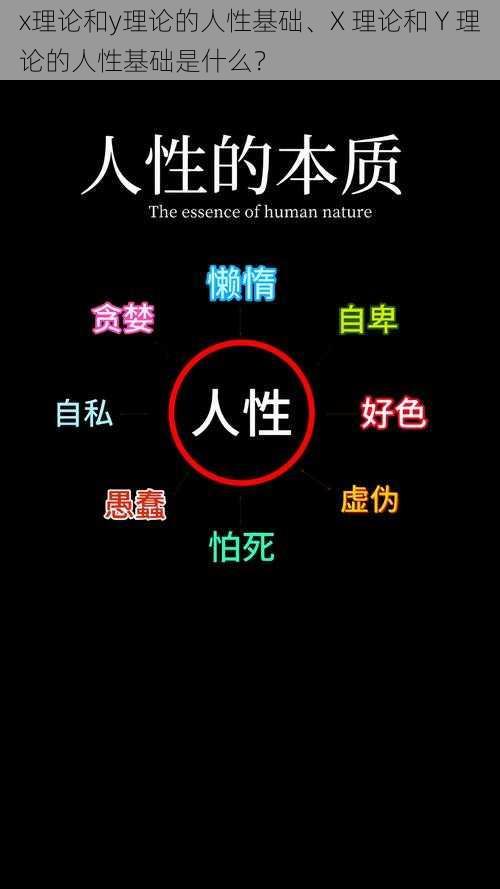 x理论和y理论的人性基础、X 理论和 Y 理论的人性基础是什么？