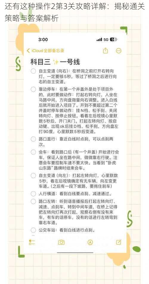 还有这种操作2第3关攻略详解：揭秘通关策略与答案解析